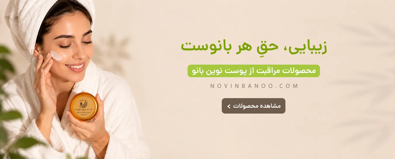 محصولات-مراقبت-از-پوست